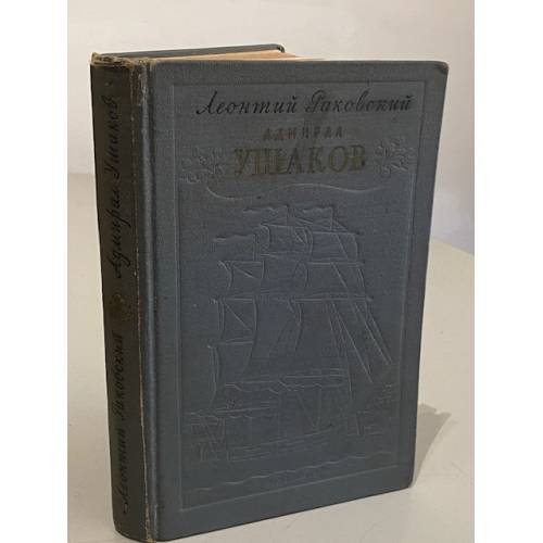 Обложка книги «Адмирал Ушаков» — Леонтий Иосифович Раковский