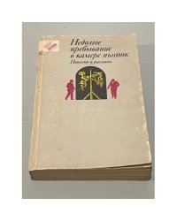 Недолгое пребывание в камере пыток. Повести и рассказы
