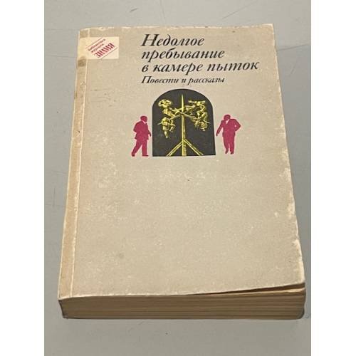 Обложка книги «Недолгое пребывание в камере пыток. Повести и рассказы» — Шохина В.