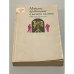 Обложка книги «Недолгое пребывание в камере пыток. Повести и рассказы» — Шохина В.