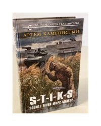 S-T-I-K-S. Зовите меня форс-мажор