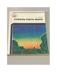 Сквозь лики мира