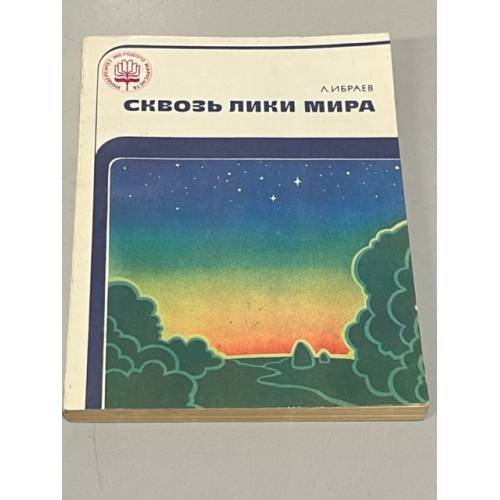 Сквозь лики мира