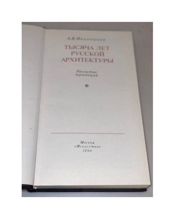 Тысяча лет русской архитектуры