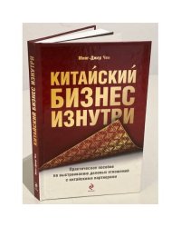 Китайский бизнес изнутри. Практическое пособие по выстраиванию деловых отношений с китайскими партнерами
