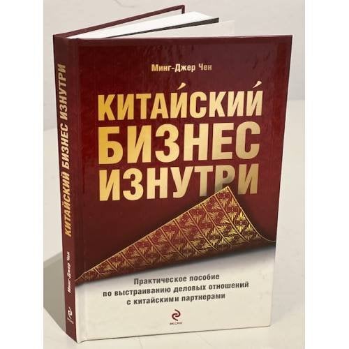 Китайский бизнес изнутри. Практическое пособие по выстраиванию деловых отношений с китайскими партнерами