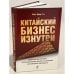 Китайский бизнес изнутри. Практическое пособие по выстраиванию деловых отношений с китайскими партнерами