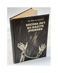 Восемь лет во власти Лубянки. Записки члена НТС. (автограф автора)