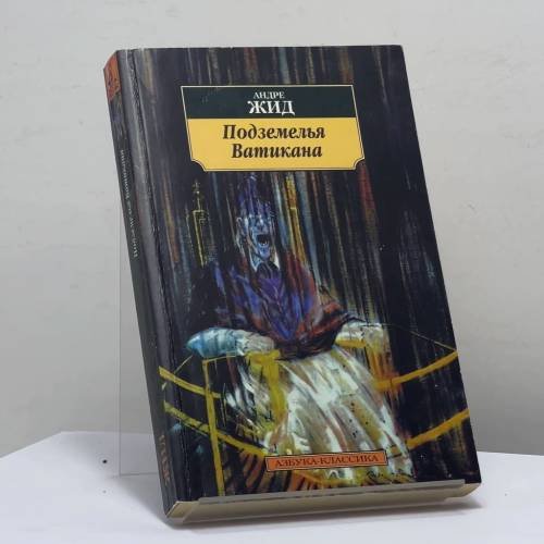 Обложка книги «Подземелья Ватикана» — Андре Жид, ISBN 9785267000918