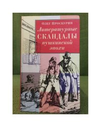 Литературные скандалы пушкинской эпохи