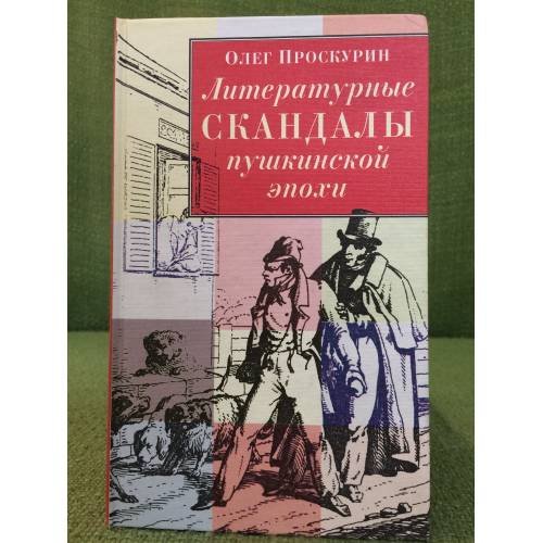 Литературные скандалы пушкинской эпохи