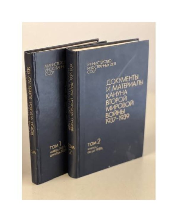 Документы и материалы кануна второй мировой войны 1937-1939 (комплект из 2 книг)