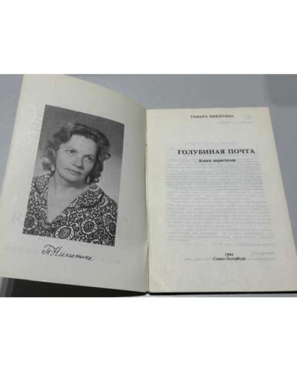 Дополнительное изображение книги «Голубиная почта: книга акростихов»