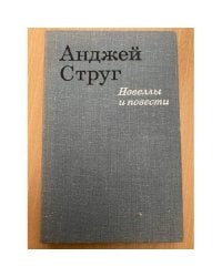Анджей Струг. Новеллы и повести