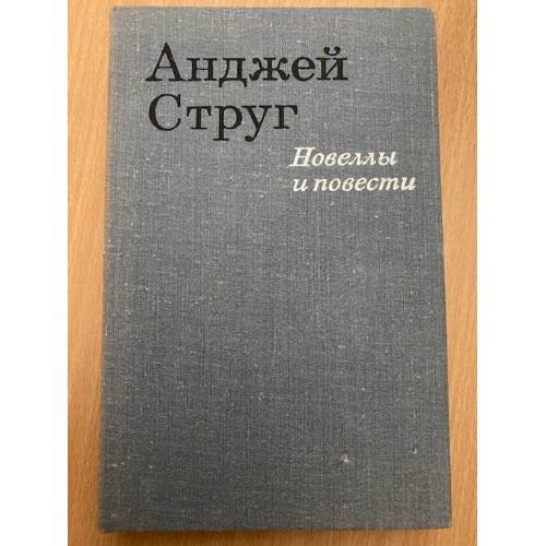 Анджей Струг. Новеллы и повести
