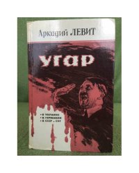 Угар.