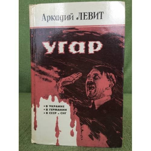 Угар.
