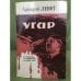 Угар.