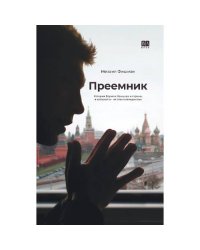 Преемник. История Бориса Немцова и страны, в которой он не стал президентом