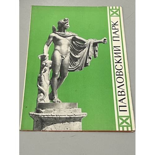 Обложка книги «Павловский парк» — Автор не указан