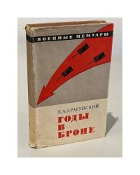 Годы в броне