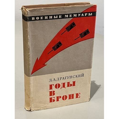 Обложка книги «Годы в броне» — Драгунский, Д.А.