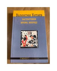 Растратчики. Время, вперед!