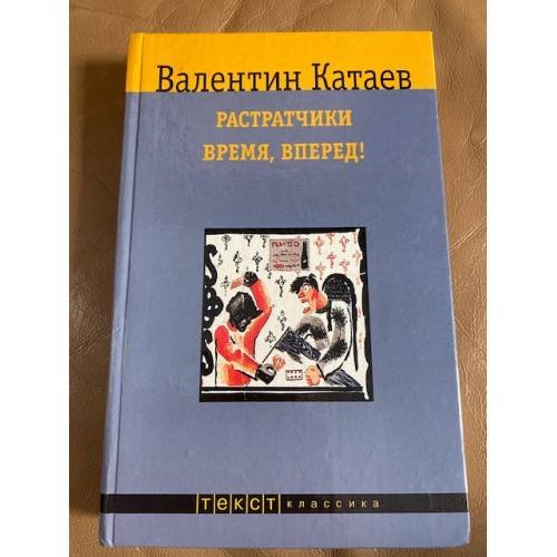 Растратчики. Время, вперед!