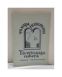 Голубиная почта: книга акростихов