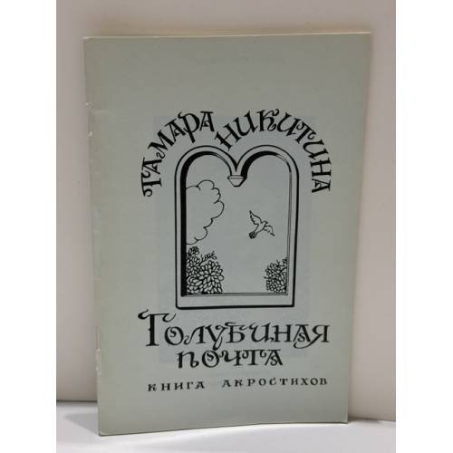 Обложка книги «Голубиная почта: книга акростихов» — Тамара Никитина