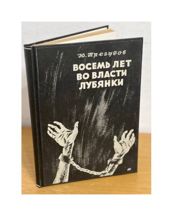 Восемь лет во власти Лубянки. Записки члена НТС. (автограф автора)