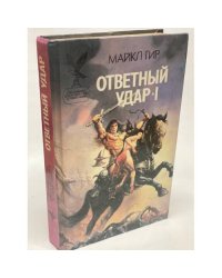 Ответный удар-I