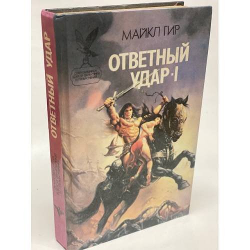 Ответный удар-I