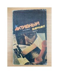 Активный вариант