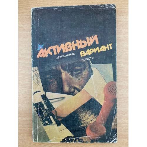 Активный вариант