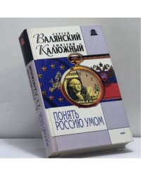 Понять Россию умом