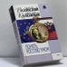 Обложка книги «Понять Россию умом» — С. Валянский, Д. Калюжный, ISBN 9785699003822