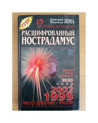  Расшифрованный Нострадамус
