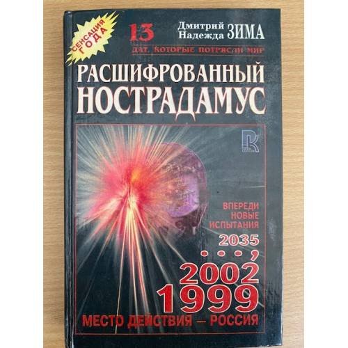  Расшифрованный Нострадамус