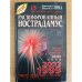  Расшифрованный Нострадамус