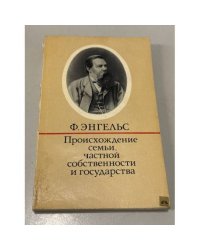 Происхождение семьи, частной собственности и государства