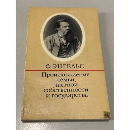 Обложка книги «Происхождение семьи, частной собственности и государства» — Ф. Энгельс