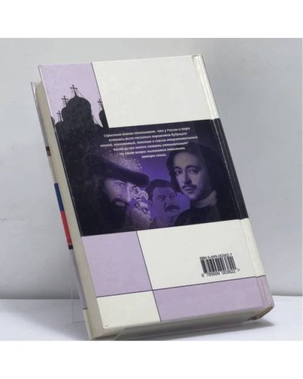 Дополнительное изображение книги «Понять Россию умом»