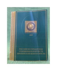 Российско-германские отношения в контексте Европейской безопасности