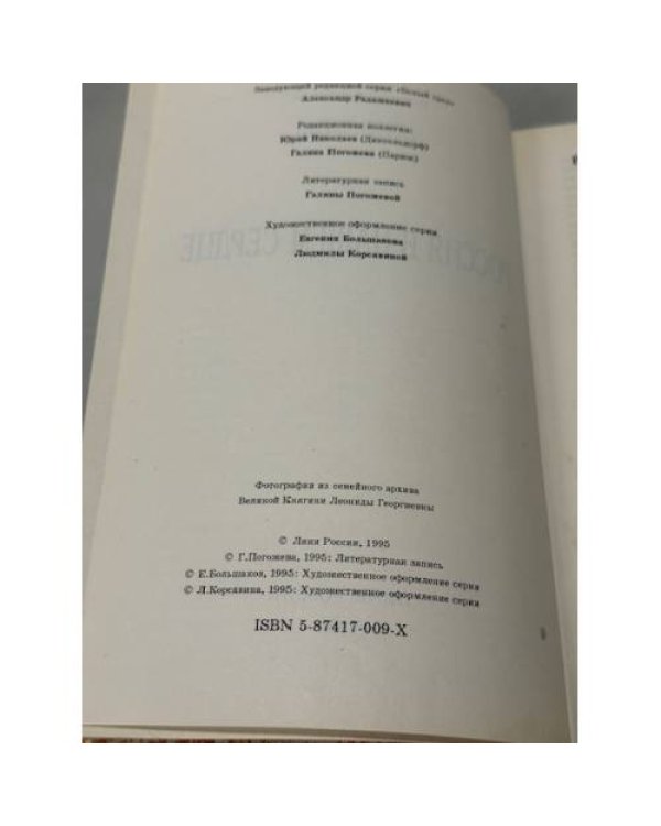 Великий князь Владимир Кириллович Романов. Россия в нашем сердце
