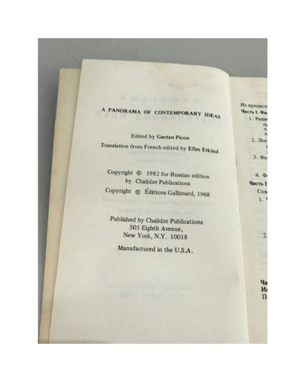Дополнительное изображение книги «Панорама современных идей»