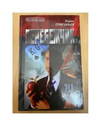 Перебежчик