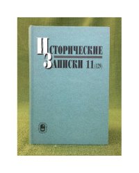 Исторические записки. Вып.11(129)