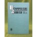 Исторические записки. Вып.11(129)