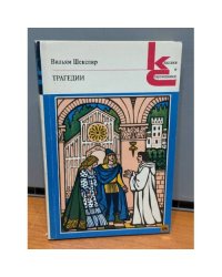 В. Шекспир. Трагедии